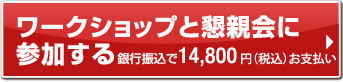 ワークショップと懇親会に参加する銀行振込で14800円お支払い