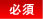 必須